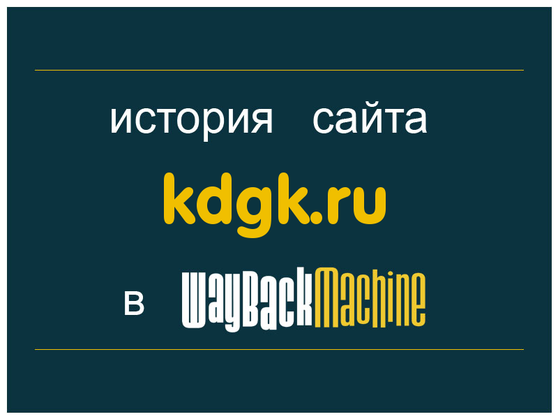 история сайта kdgk.ru