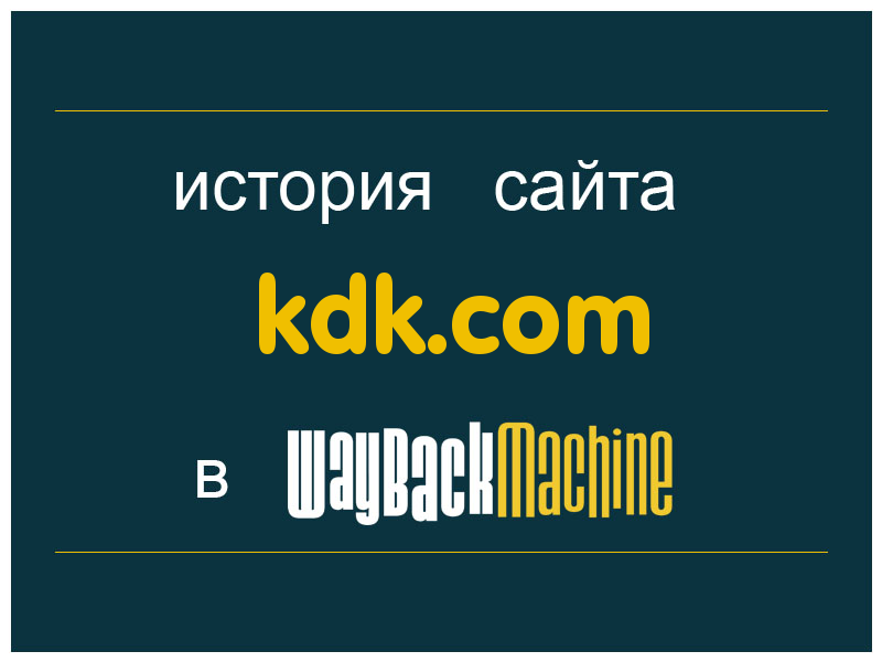 история сайта kdk.com