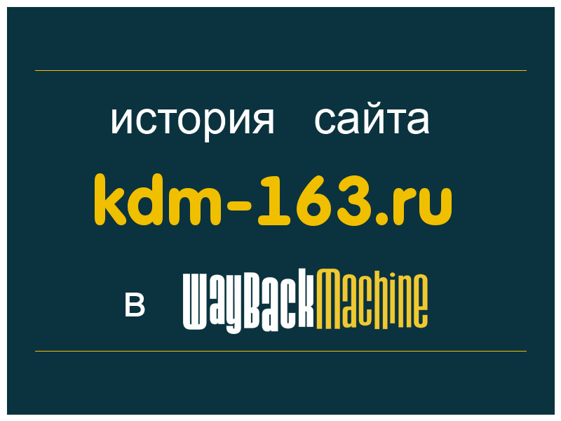 история сайта kdm-163.ru