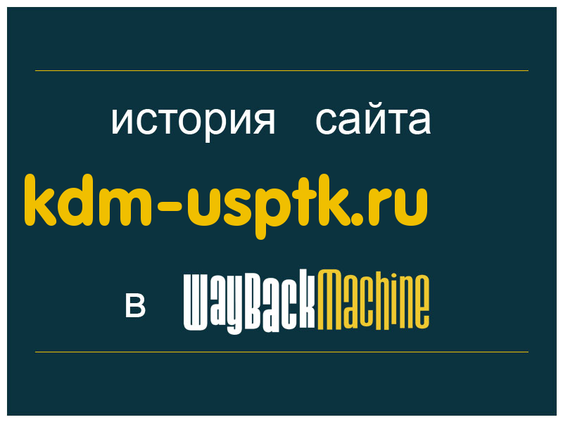 история сайта kdm-usptk.ru