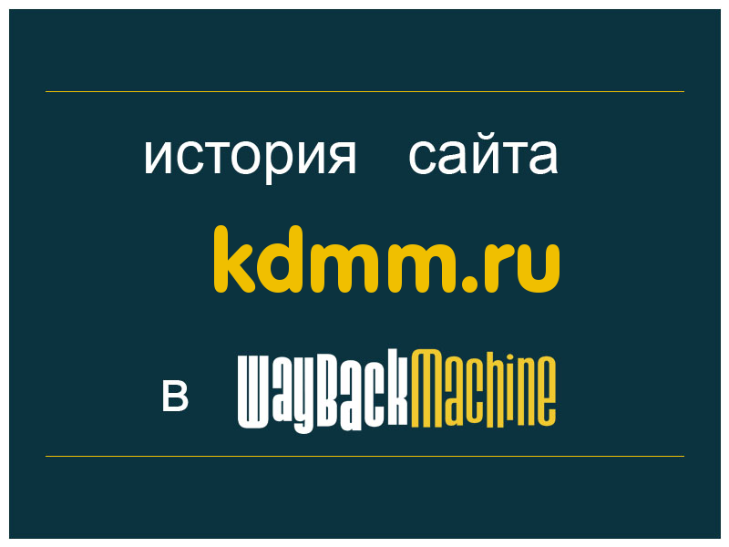 история сайта kdmm.ru