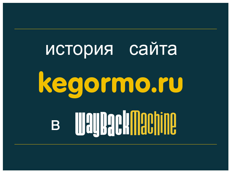 история сайта kegormo.ru