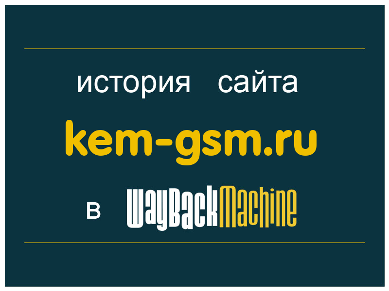 история сайта kem-gsm.ru