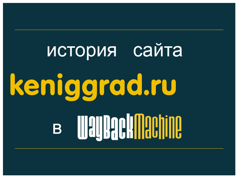 история сайта keniggrad.ru