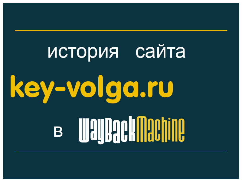 история сайта key-volga.ru