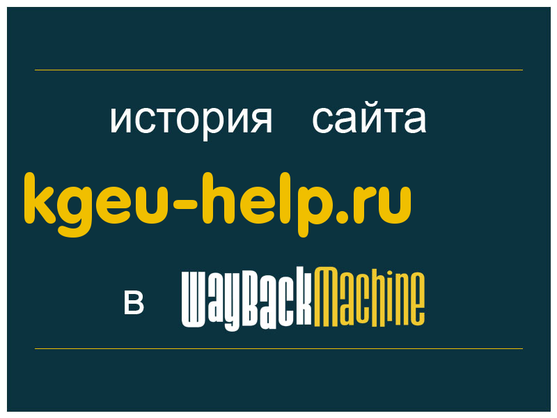 история сайта kgeu-help.ru