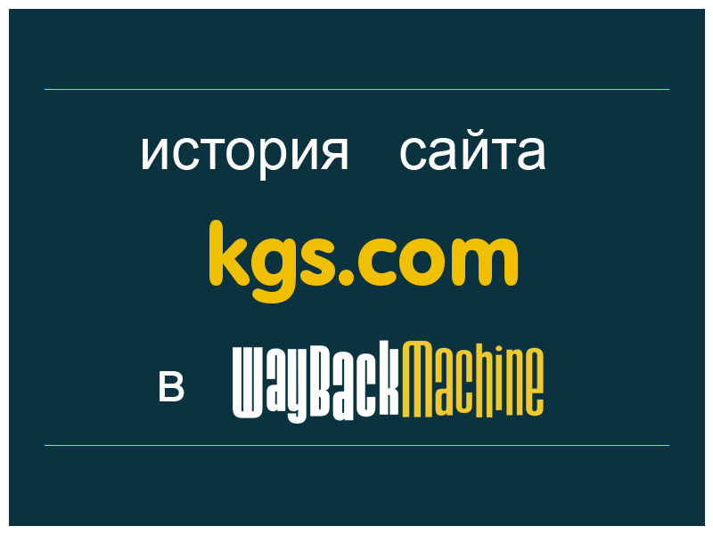 история сайта kgs.com