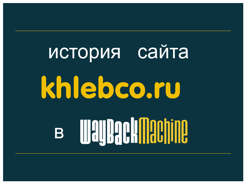 история сайта khlebco.ru