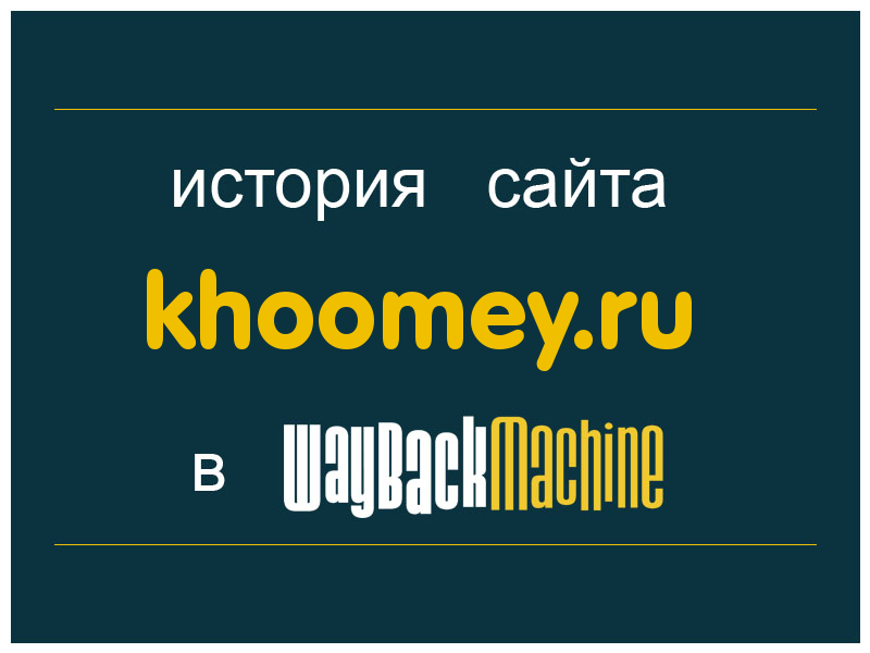 история сайта khoomey.ru