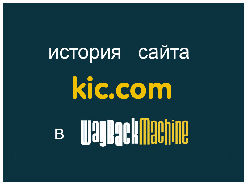 история сайта kic.com