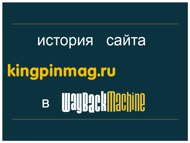 история сайта kingpinmag.ru