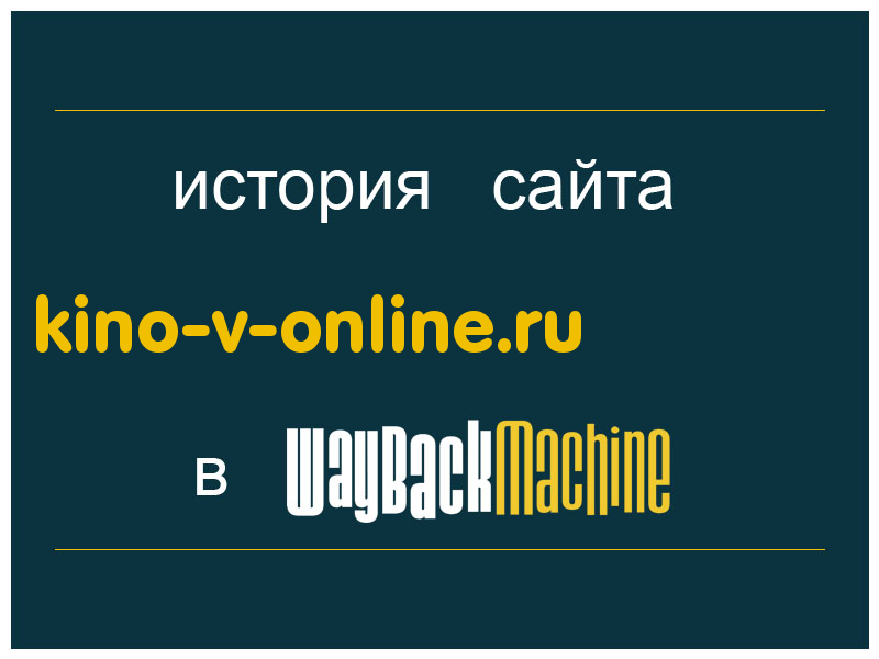 история сайта kino-v-online.ru