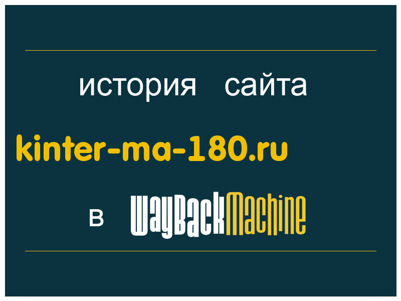 история сайта kinter-ma-180.ru