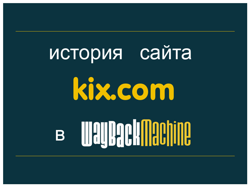 история сайта kix.com