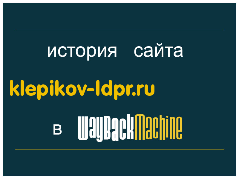 история сайта klepikov-ldpr.ru