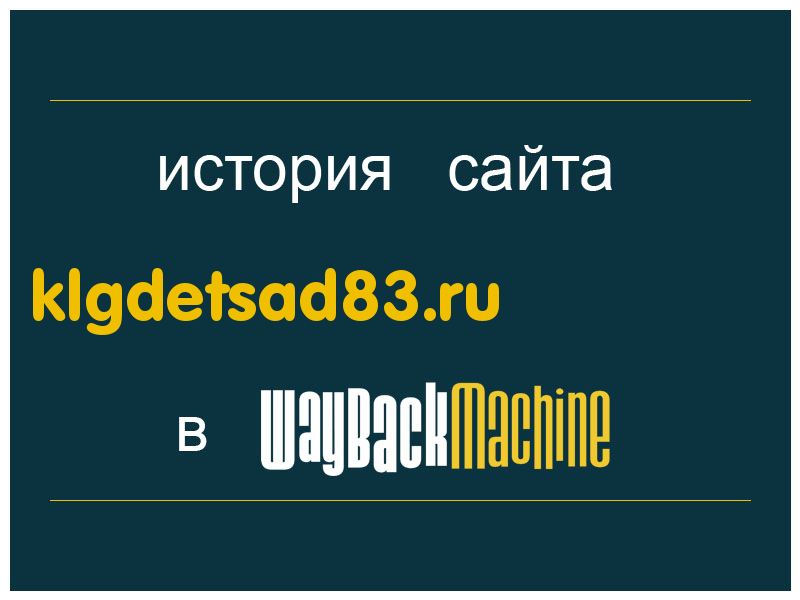 история сайта klgdetsad83.ru