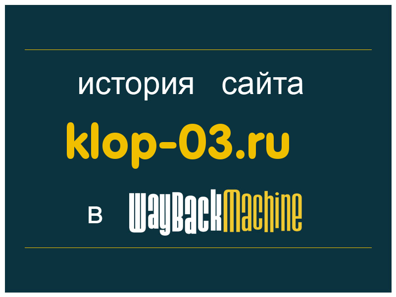 история сайта klop-03.ru