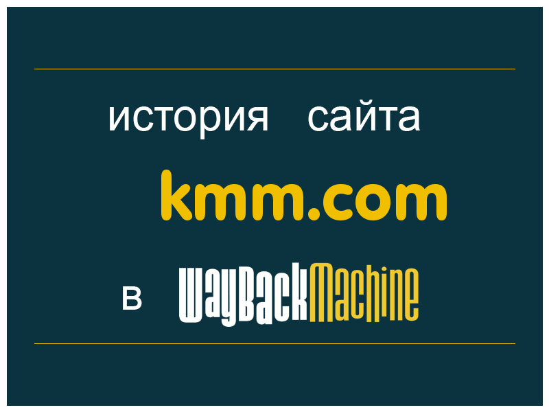 история сайта kmm.com
