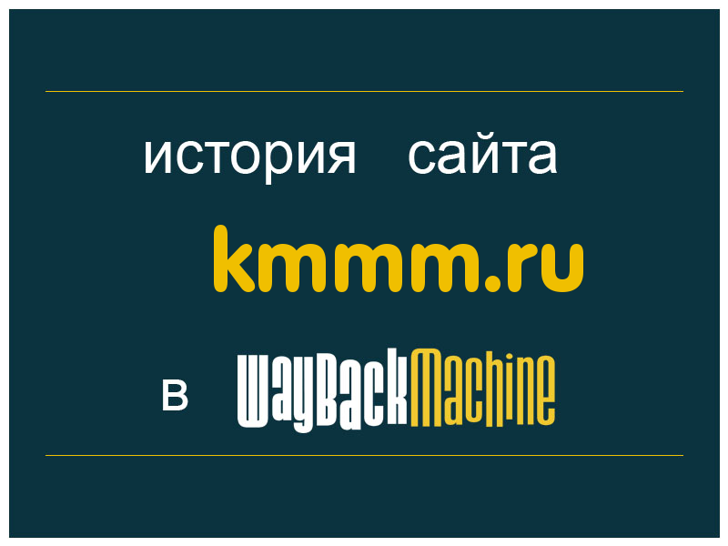 история сайта kmmm.ru