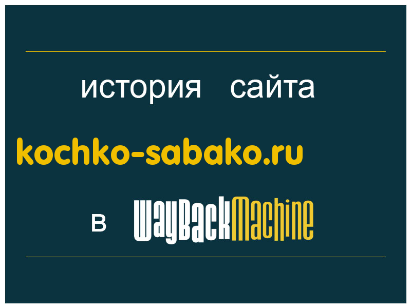 история сайта kochko-sabako.ru