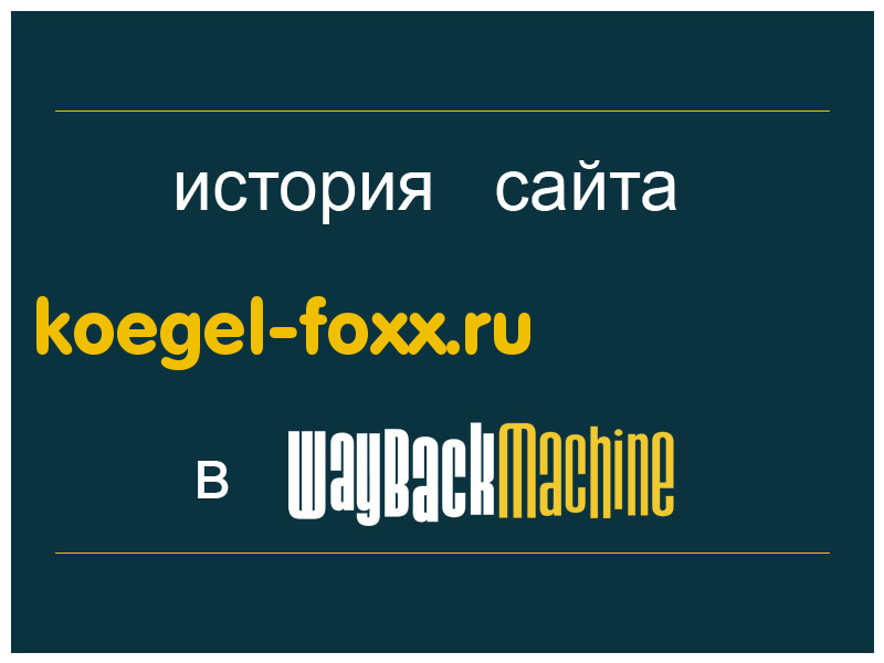 история сайта koegel-foxx.ru