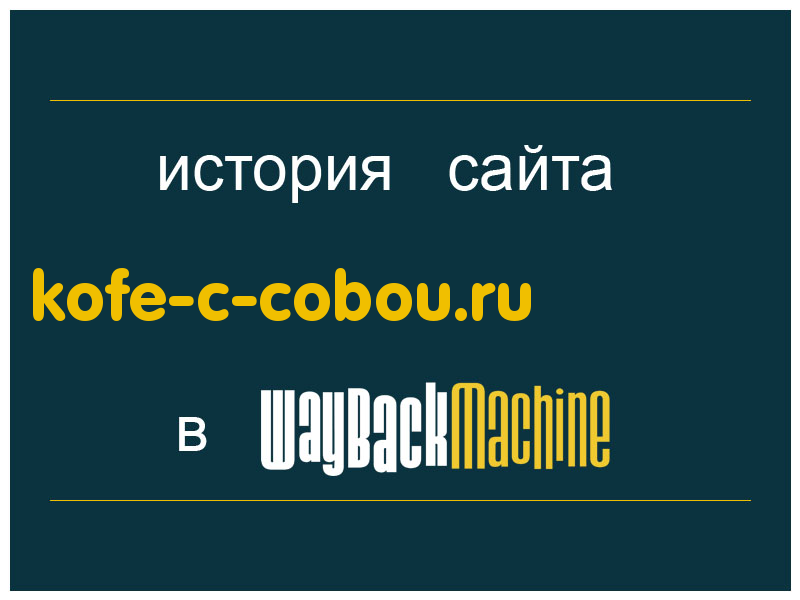 история сайта kofe-c-cobou.ru