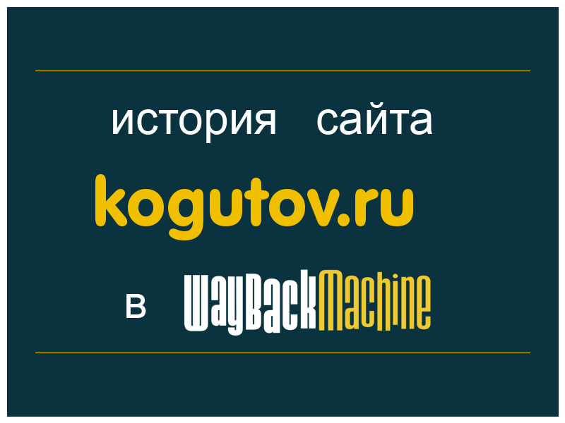 история сайта kogutov.ru