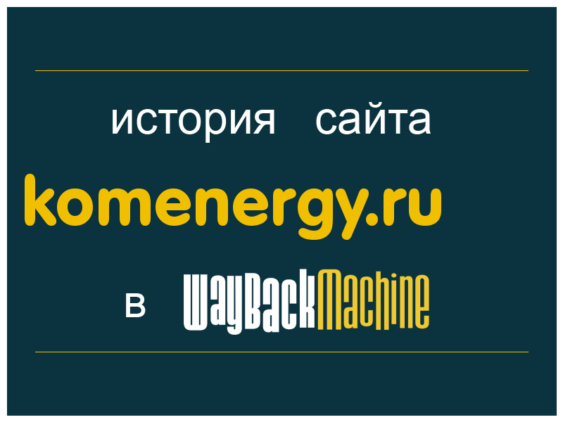 история сайта komenergy.ru
