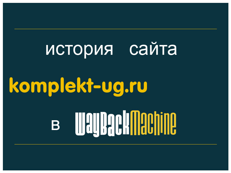 история сайта komplekt-ug.ru