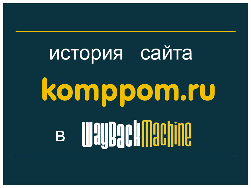 история сайта komppom.ru