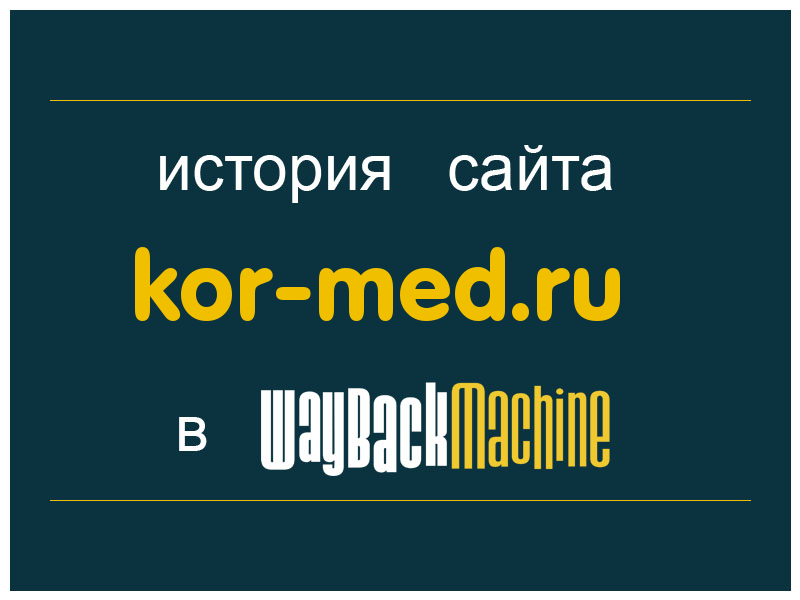 история сайта kor-med.ru