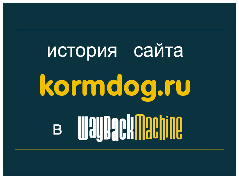 история сайта kormdog.ru