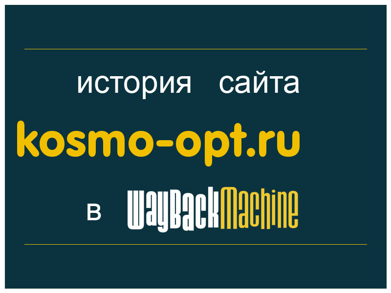 история сайта kosmo-opt.ru