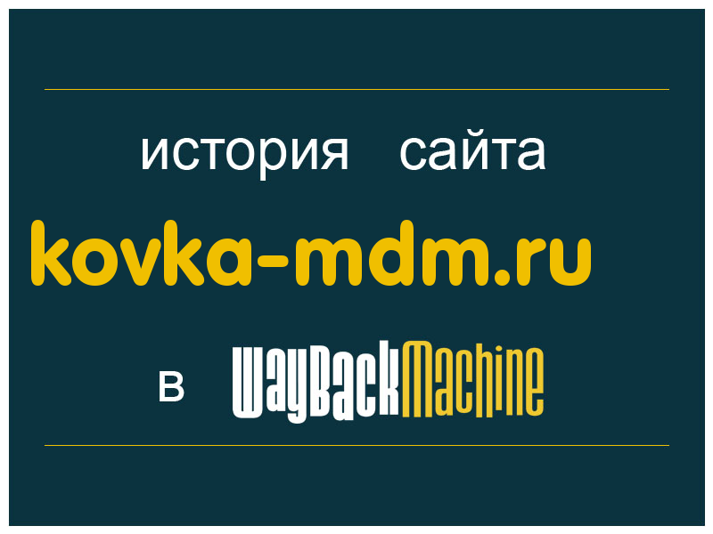 история сайта kovka-mdm.ru