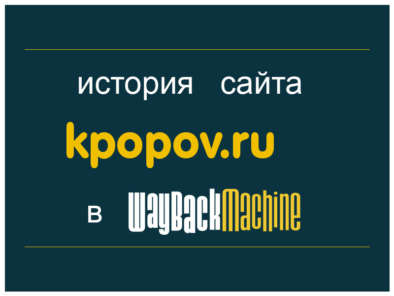 история сайта kpopov.ru