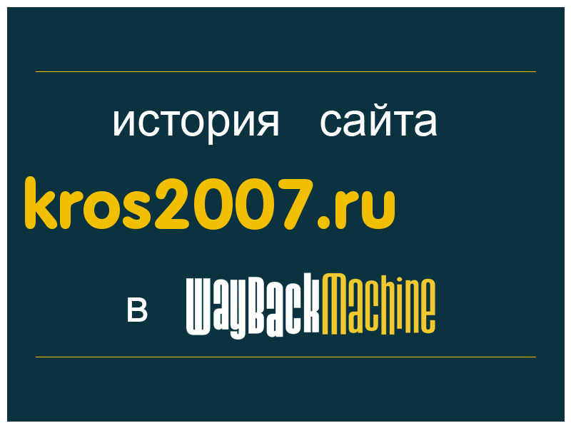 история сайта kros2007.ru