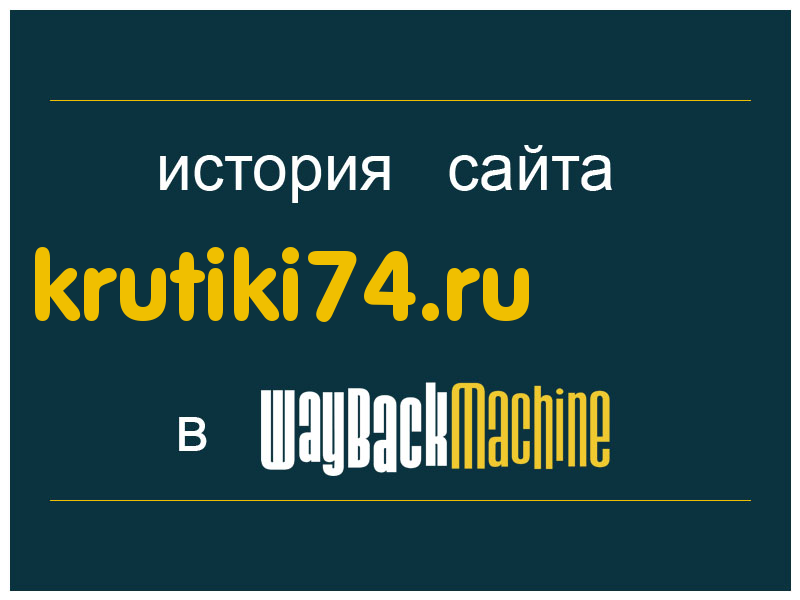 история сайта krutiki74.ru