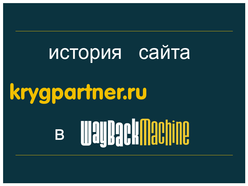 история сайта krygpartner.ru
