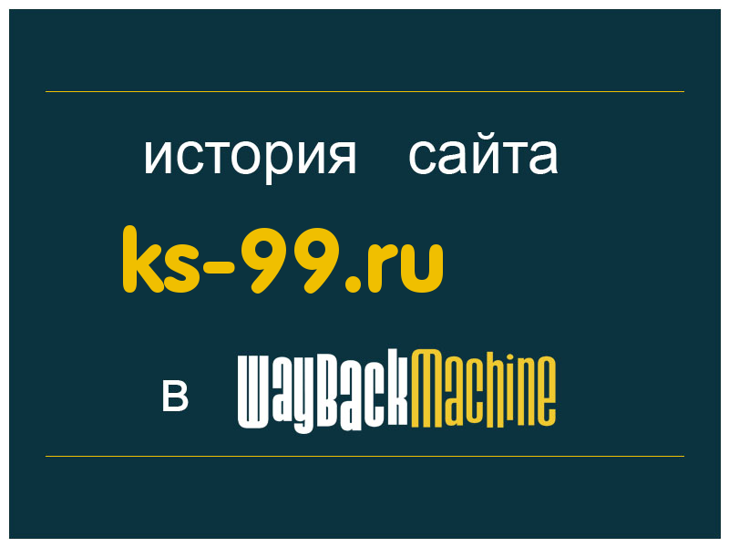 история сайта ks-99.ru
