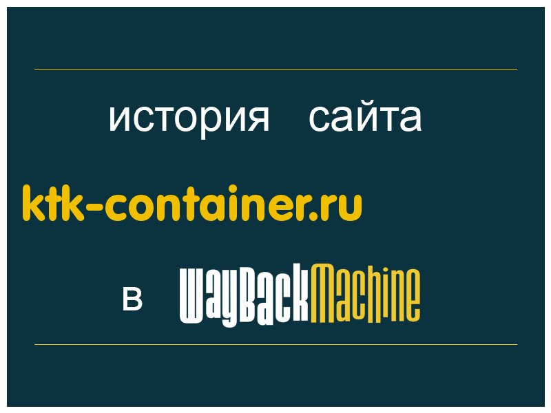 история сайта ktk-container.ru