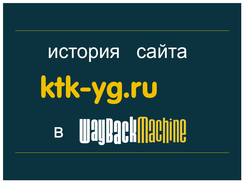 история сайта ktk-yg.ru