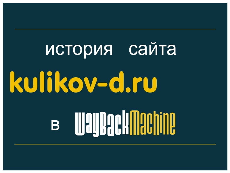 история сайта kulikov-d.ru