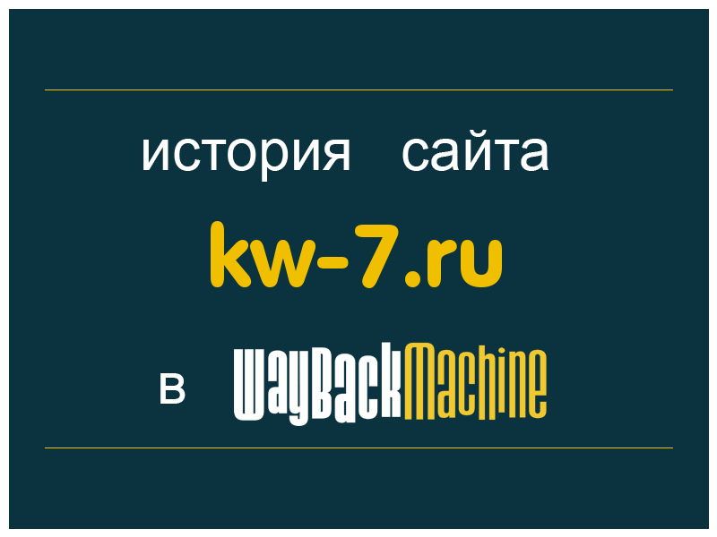 история сайта kw-7.ru