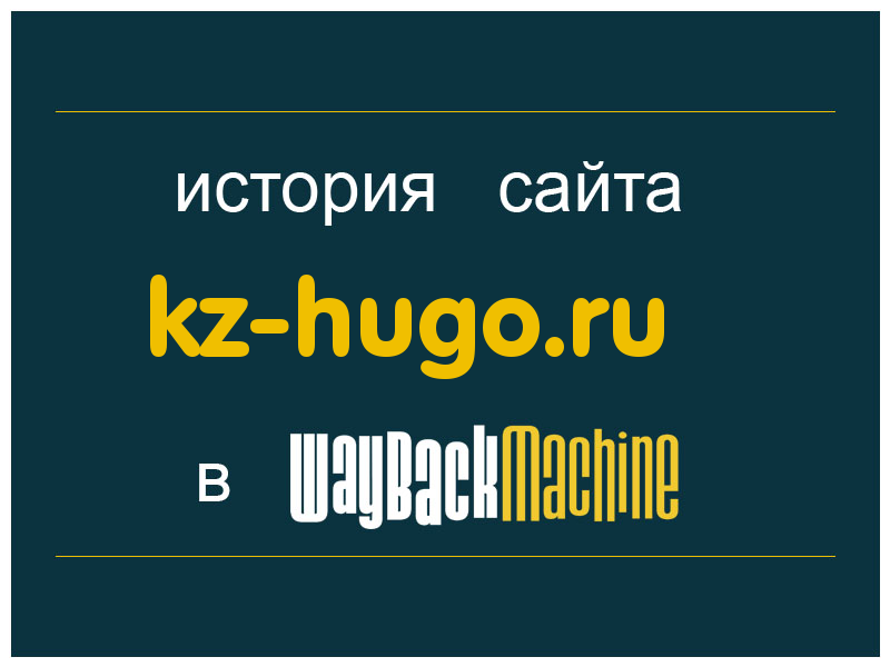 история сайта kz-hugo.ru