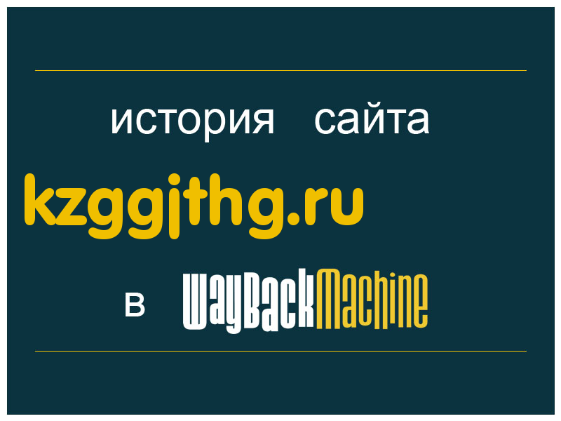история сайта kzggjthg.ru