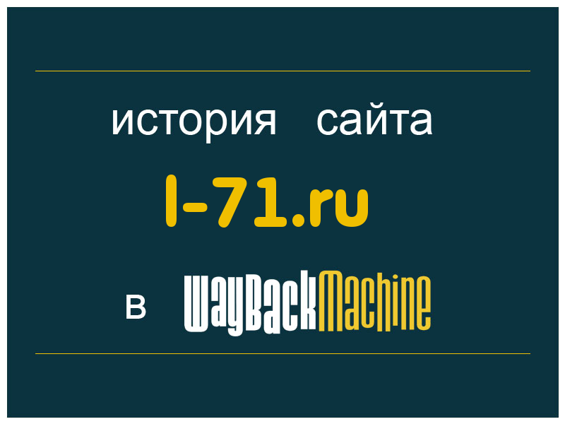 история сайта l-71.ru