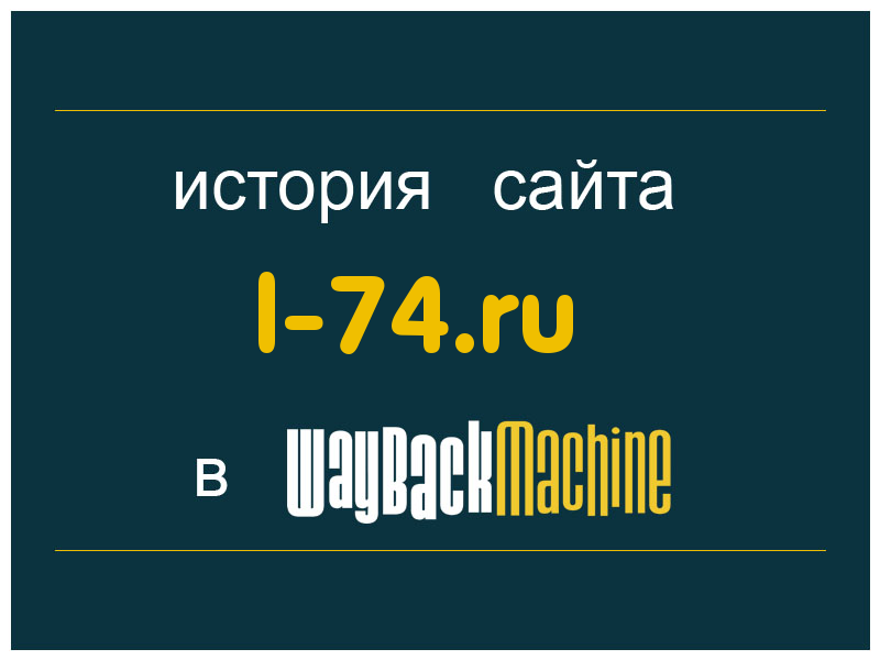 история сайта l-74.ru