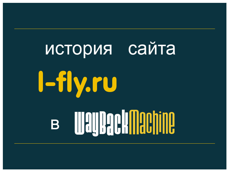 история сайта l-fly.ru