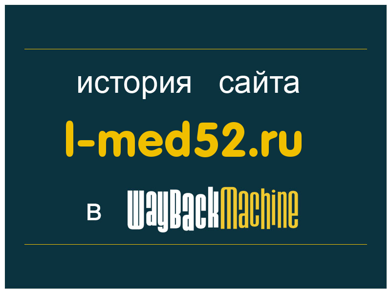 история сайта l-med52.ru