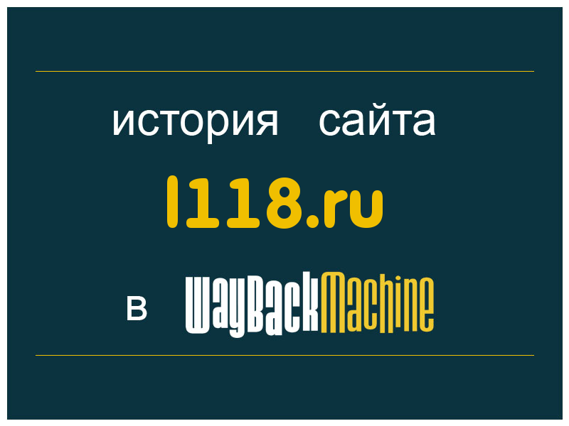 история сайта l118.ru